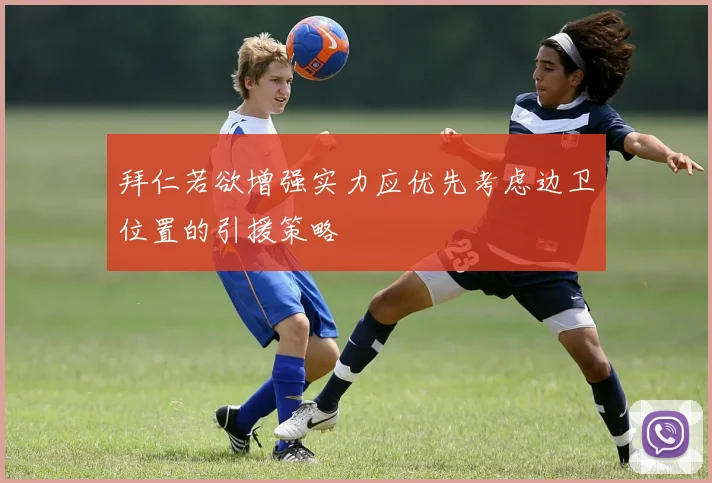 拜仁若欲增强实力应优先考虑边卫位置的引援策略
