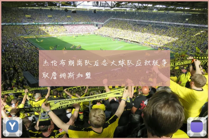 杰伦布朗离队后各大球队应积极争取詹姆斯加盟