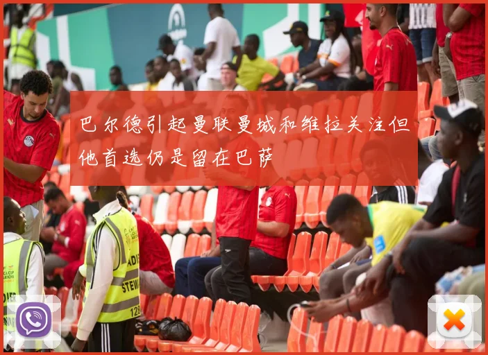 巴尔德引起曼联曼城和维拉关注但他首选仍是留在巴萨