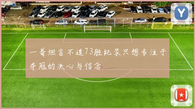 一哥坦言不追73胜纪录只想专注于夺冠的决心与信念