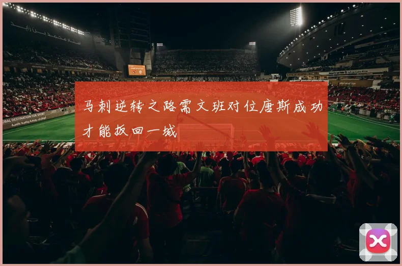 马刺逆转之路需文班对位唐斯成功才能扳回一城