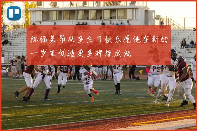 祝福莱昂纳多生日快乐愿他在新的一岁里创造更多辉煌成就